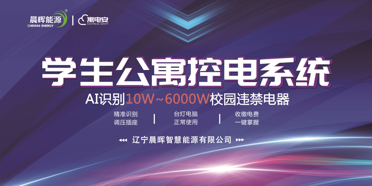智能控电系统