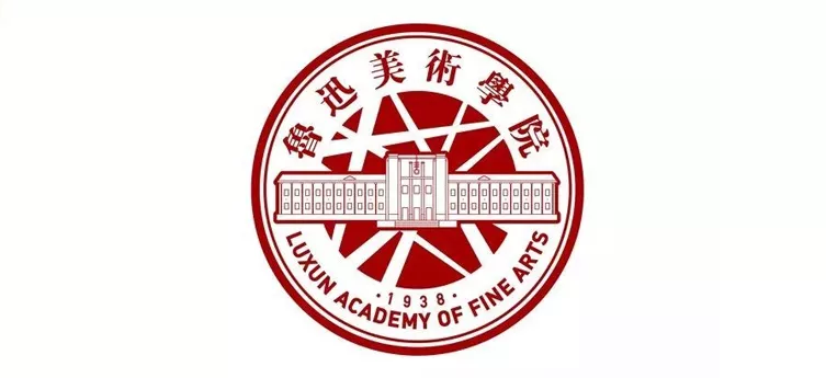 鲁迅美术学院