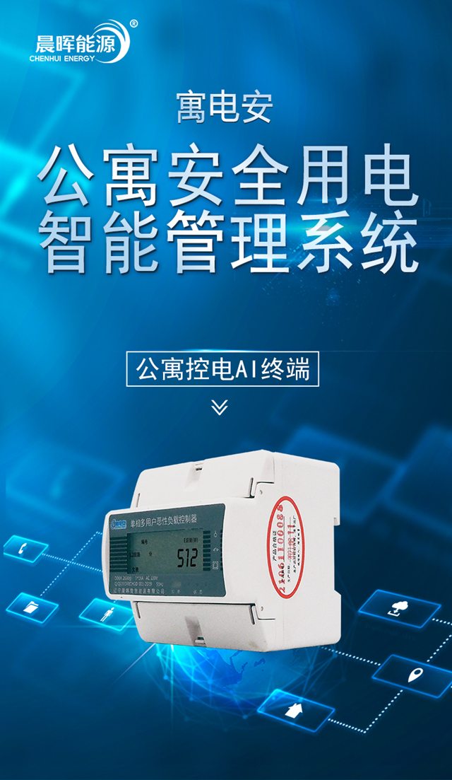晨晖能源——助力《大连大学》公寓安全用电管理