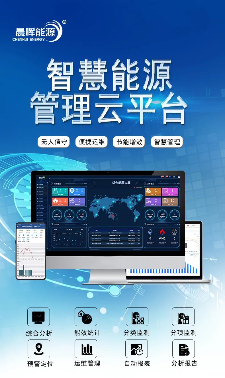 晨晖能源能源管理云平台